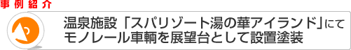 犬山モンキーパークモノレールを運行初期の姿に復元塗装