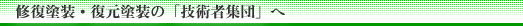 修復塗装・復元塗装の「技術者集団」へ