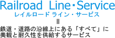 レイルロードライン・サービスとは、鉄道・道路の沿線上にある「すべて」に美観と耐久性を提供する理念とサービス