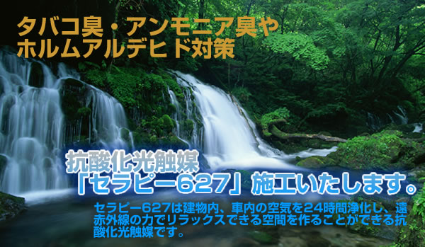 タバコ臭・アンモニア臭・ホルムアルデヒド対策に抗酸化光触媒「セラピー」627を施工いたします。