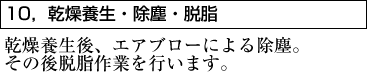 10，乾燥養生・除塵・脱脂　乾燥養生後、エアブローによる除塵。