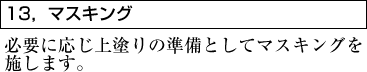 13，マスキング　必要に応じ上塗りの準備としてマスキングを施します。