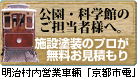 公園・科学館・博物館担当者様へ 塗装のプロが無料でお見積もり