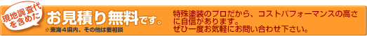 車両塗装の現地調査代を含めたお見積もりは無料。