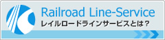 Railroad Line-Service（レイルロードラインサービス）とは？