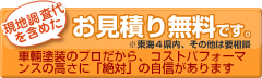 車輌塗装の現地調査代を含めた塗装工事お見積もりは無料。東海4県内、その他は応相談