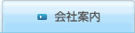 レイルロードラインサービス小瀬木塗装 会社案内