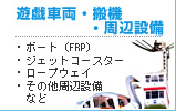 ボートやジェットコースター、ロープウェイ、鉄塔など周辺設備の塗装