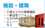 一般建築物（家）・工場、ビルなどの大型施設、エレベータ・看板などを塗装