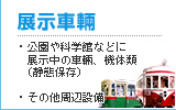 公園内に設置の展示車両や機体・周辺設備などを塗装