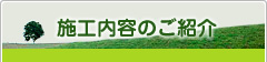 小瀬木塗装が行ったクライアント施工事例ご紹介